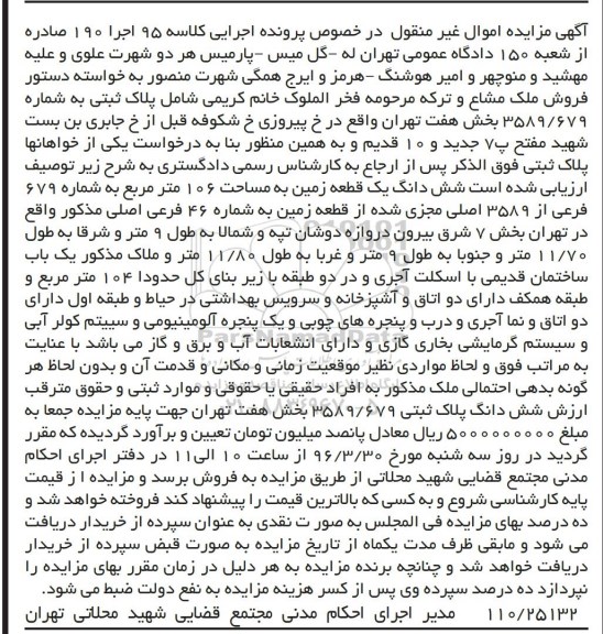 مزایده,مزایده ششدانگ زمین مساحت صد و شش متر
