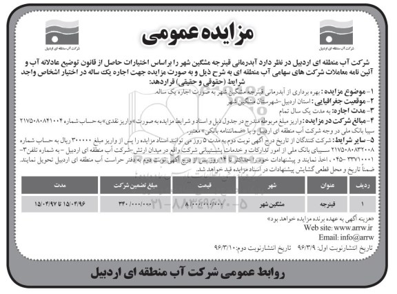آگهی مزایده عمومی, مزایده بهره برداری از آبدرمانی