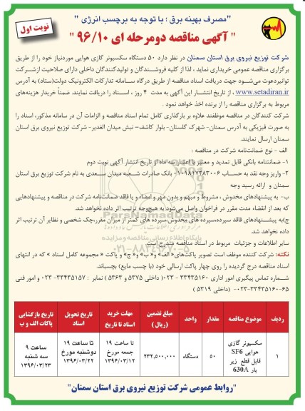 آگهی مناقصه دو مرحله ای، مناقصه خرید  50 دستگاه سکسیونر گازی هوایی -نوبت اول 