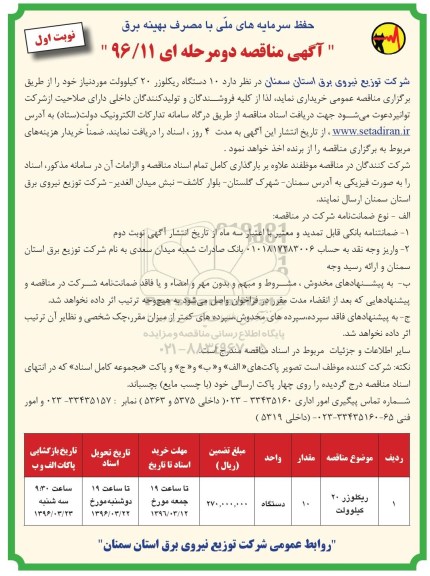 آگهی مناقصه دو مرحله ای ، مناقصه خرید 10 دستگاه ریکلوزر 20 کیلوولت نوبت اول