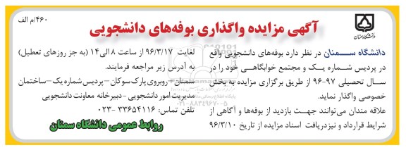 آگهی مزایده ، مزایده واگذاری بوفه های دانشجویی