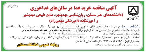 آگهی مناقصه, مناقصه عملیات خرید غذای دانشجویی