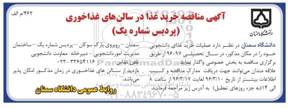 آگهی مناقصه, مناقصه عملیات خرید غذای دانشجویی پردیس شماره یک