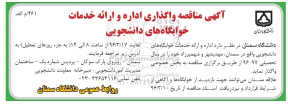 آگهی مناقصه , مناقصه واگذاری اداره و ارایه خدمات خوابگاه های دانشجویی