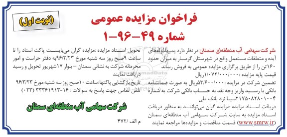 فراخوان مزایده عمومی , فراخوان مزایده عمومی پمپها ، لوله های آبده و متعلقات مستعمل 