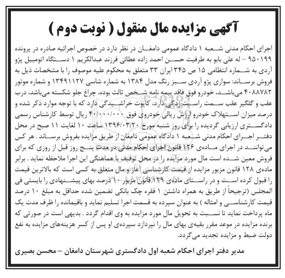 مزایده , مزایده یک دستگاه اتومبیل پژو آردی نوبت دوم