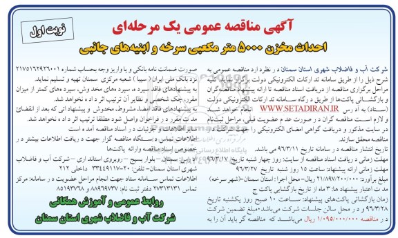 مناقصه , مناقصه احداث مخزن 5000 متر مکعبی سرخه