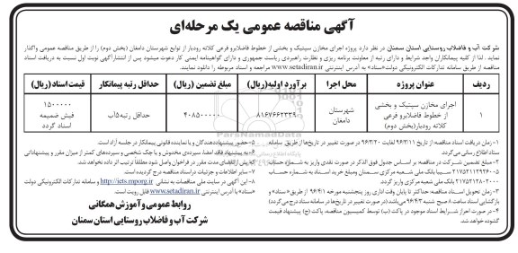 آگهی مناقصه عمومی یک مرحله ای , اجرای مخازن سپتیک و بخشی از خطوط فاضلابروی کلاته رودبار 