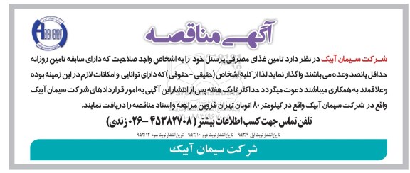 آگهی مناقصه , مناقصه تامین غذای مصرفی پرسنل