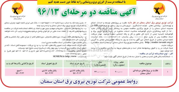 آگهی مناقصه دو مرحله ای,مناقصه  پروژه های توسعه و احداث، اصلاح و بهینه سازی