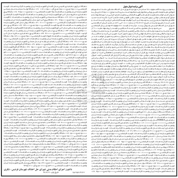 آگهی مزایده اموال منقول,مزایده مواد اولیه و قطعات صنعتی و لوازم خانگی