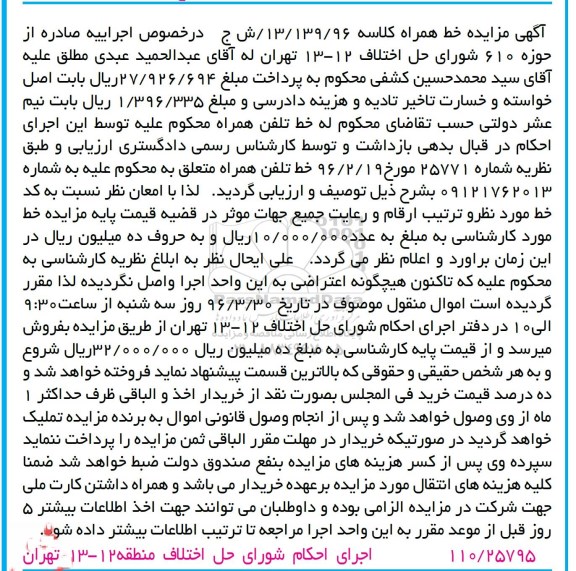 آگهی مزایده, مزایده خط تلفن همراه 