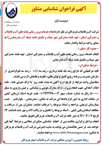 آگهی فراخوان شناسایی مشاور, فراخوان  انجام خدمات بروزرسانی نقشه های آب و فاضلاب