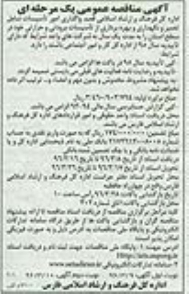آگهی مناقصه عمومی , مناقصه واگذاری امور تاسیسات شامل تعمیر و نگهداری و بهره برداری از تاسیسات برودتی و حرارتی 