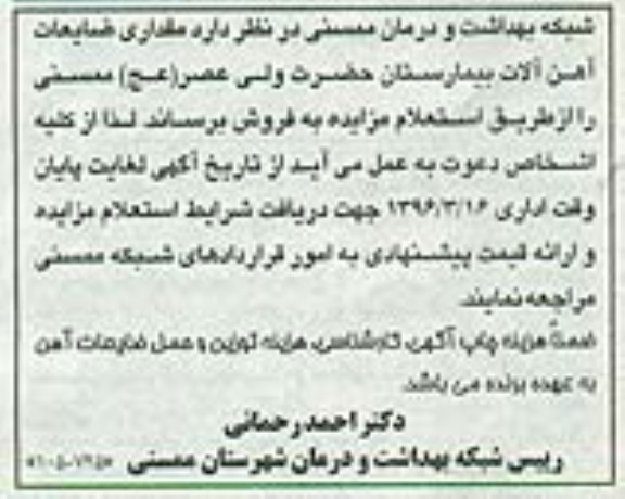 مزایده، مزایده مقداری ضایعات آهن آلات بیمارستان حضرت ولی عصر (عج)