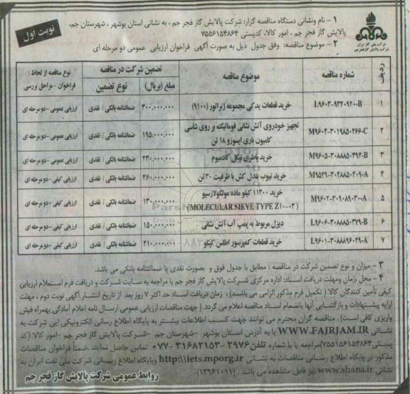 مناقصه , مناقصه خرید قطعات یدکی مجموعه ژنراتور (9100)...