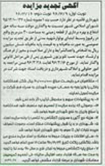 آگهی مزایده , مزایده واگذاری موقت سه ساله حق انتفاع و بهره برداری از قطعه زمین تجدید 