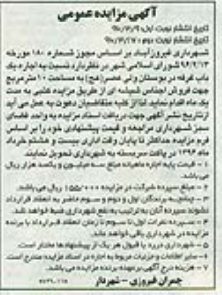 آگهی مزایده عمومی , مزایده اجاره یک باب غرفه در بوستان ولی عصر (عج)