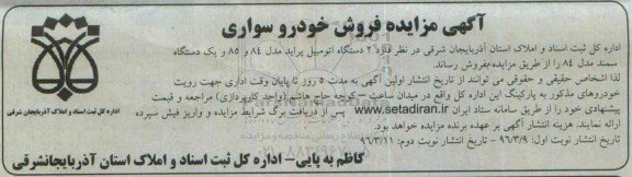 آگهی مزایده, مزایده 2 دستگاه اتومبیل پراید مدل 84 و 85 ...