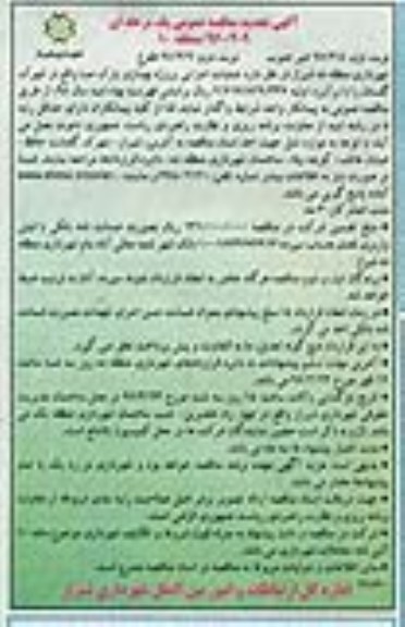 آگهی تجدید مناقصه عمومی , مناقصه عملیات اجرایی پروژه بهسازی پارک صبا تجدید نوبت دوم 