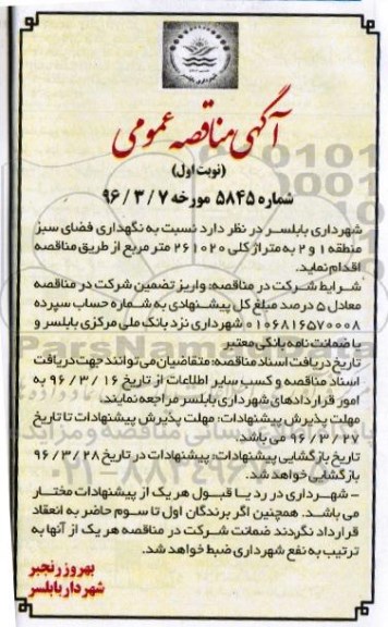 آگهی مناقصه عمومی, مناقصه  نگهداری فضای سبز منطقه 1 و 2