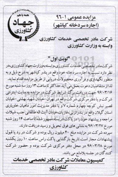 مزایده عمومی,مزایده اجاره سردخانه