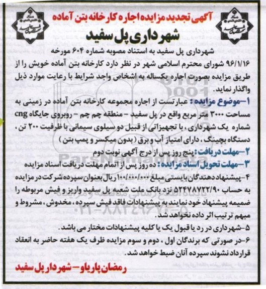 تجدید مزایده , مزایده اجاره کارخانه بتن آماده
