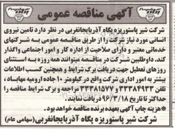 مناقصه , مناقصه تامین نیروی انسانی 