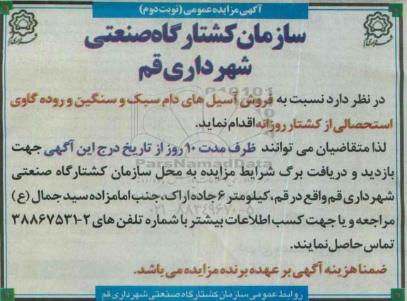 آگهی مزایده عمومی , مزایده فروش اسیل های دام سبک و سنگین  - نوبت دوم 