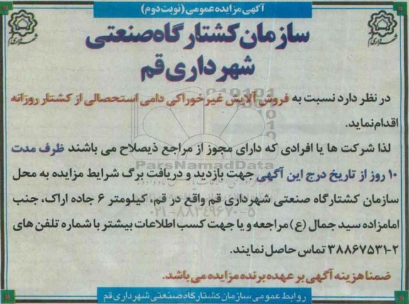 آگهی مزایده عمومی , مزایده فروش آلایش غیر خوراکی دامی استحصالی از کشتار روزانه -نوبت دوم