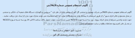 استعلام سرویس و نگهداری دستگاه های تصفیه آب خانگی و صنعتی در محل مجتمع و دفاتر اداری شهر