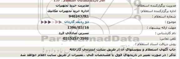 استعلام،استعلام دو ردیف گاردان  