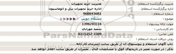 استعلام،استعلام دستگاه جوش  