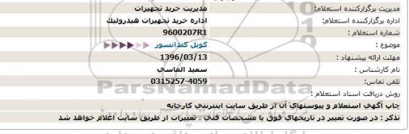 استعلام , استعلام کویل کندانسور