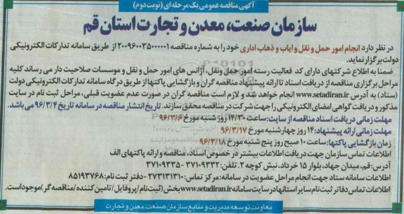آگهی مناقصه عمومی یک مرحله ای , مناقصه انجام امور حمل و نقل و ایاب و ذهاب اداری نوبت دوم 