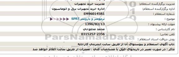 استعلام, استعلام ترمومتر و بارومتر SPRT 