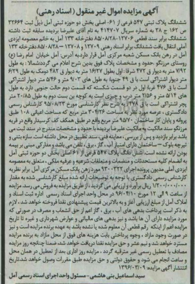 مزایده,مزایده ششدانگ پلاک ثبتی مساحت عرصه 304.26متر 