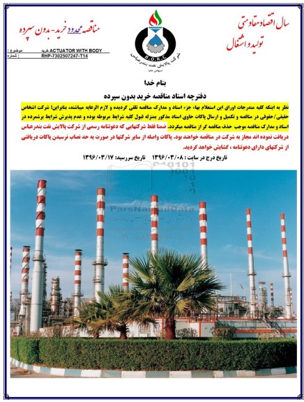 مناقصه, مناقصه خرید ACTUATOR WITH BODY