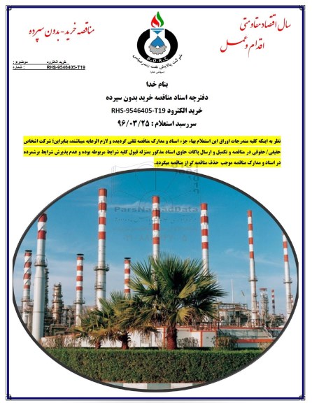 مناقصه, مناقصه خرید الکترود