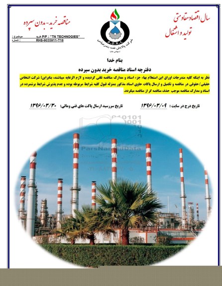 مناقصه، مناقصه خرید  TN TECHNOGIES