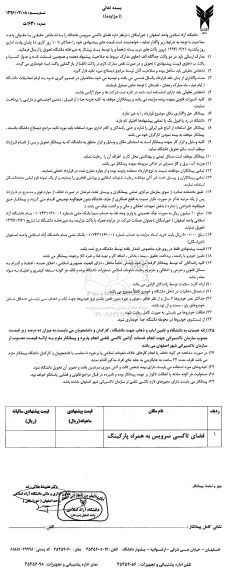 آگهی مزایده, مزایده فضای تاکسی سرویس دانشگاه