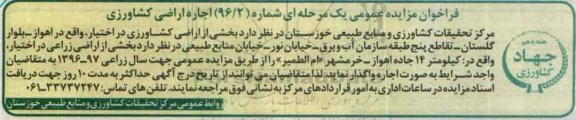 فراخوان مزایده عمومی, مزایده واگذاری به اجاره بخشی از اراضی کشاورزی
