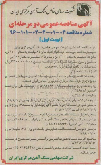 آگهی مناقصه عمومی , مناقصه خرید سه ردیف انواع گلوله سایز 25 میلیمتر به مقدار 1200 تن ...