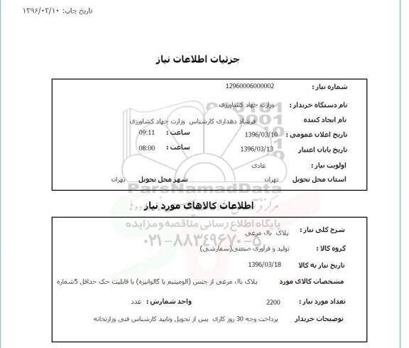 استعلام, استعلام پلاک بال مرغی