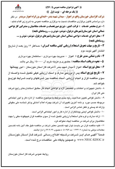 آگهی فراخوان مناقصه عمومی , فراخوان مناقصه قرائت کنتور ، توزیع صورتحساب و خدمات متقاضیان و مشترکین 