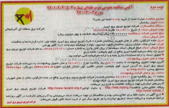آگهی مناقصه عمومی دو مرحله ای , مناقصه خرید 2025 اصله تیر بتنی H - نوبت دوم 