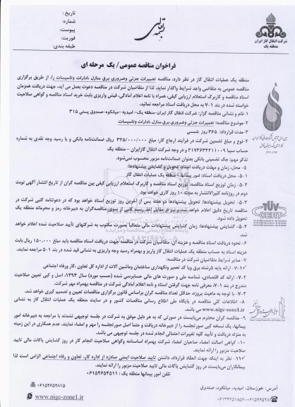 فراخوان مناقصه عمومی, مناقصه تعمیرات جزئی و ضروری برق منازل، ادارات و تاسیسات 