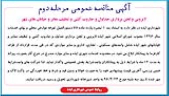 آگهی مناقصه عمومی,مناقصه لایروبی و لجن برداری ، جداول و جاروب کشی و تنظیف معابر و خیابانهای شهر - مرحله دوم 