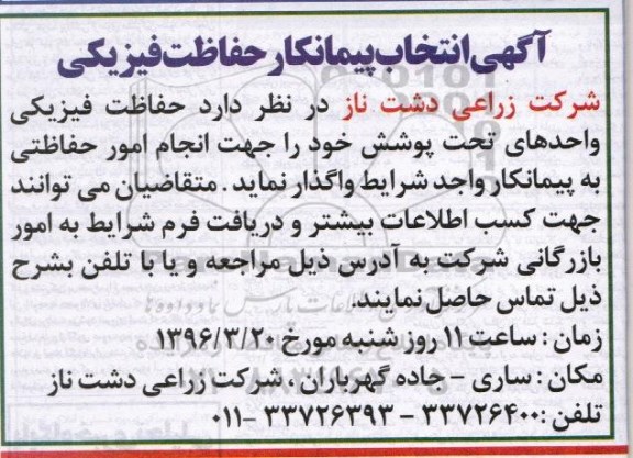 مناقصه انتخاب پیمانکار حفاظت فیزیکی