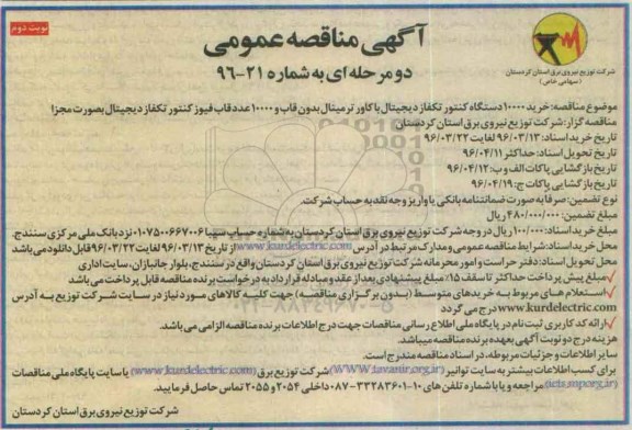 آگهی مناقصه عمومی, مناقصه خرید 10000 دستگاه کنتور تکفاز دیجیتال با کاور ترمینال  نوبت دوم 